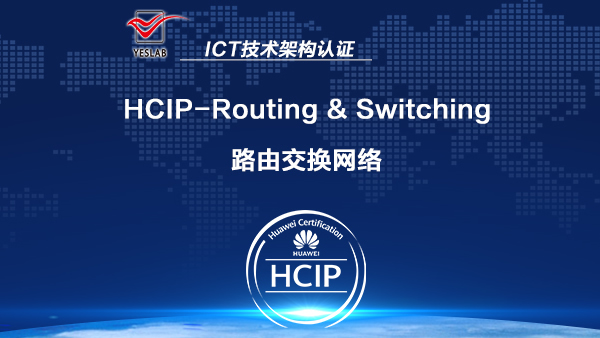 华为HCNP HCIP RS 路由交换网络高级工程师认证